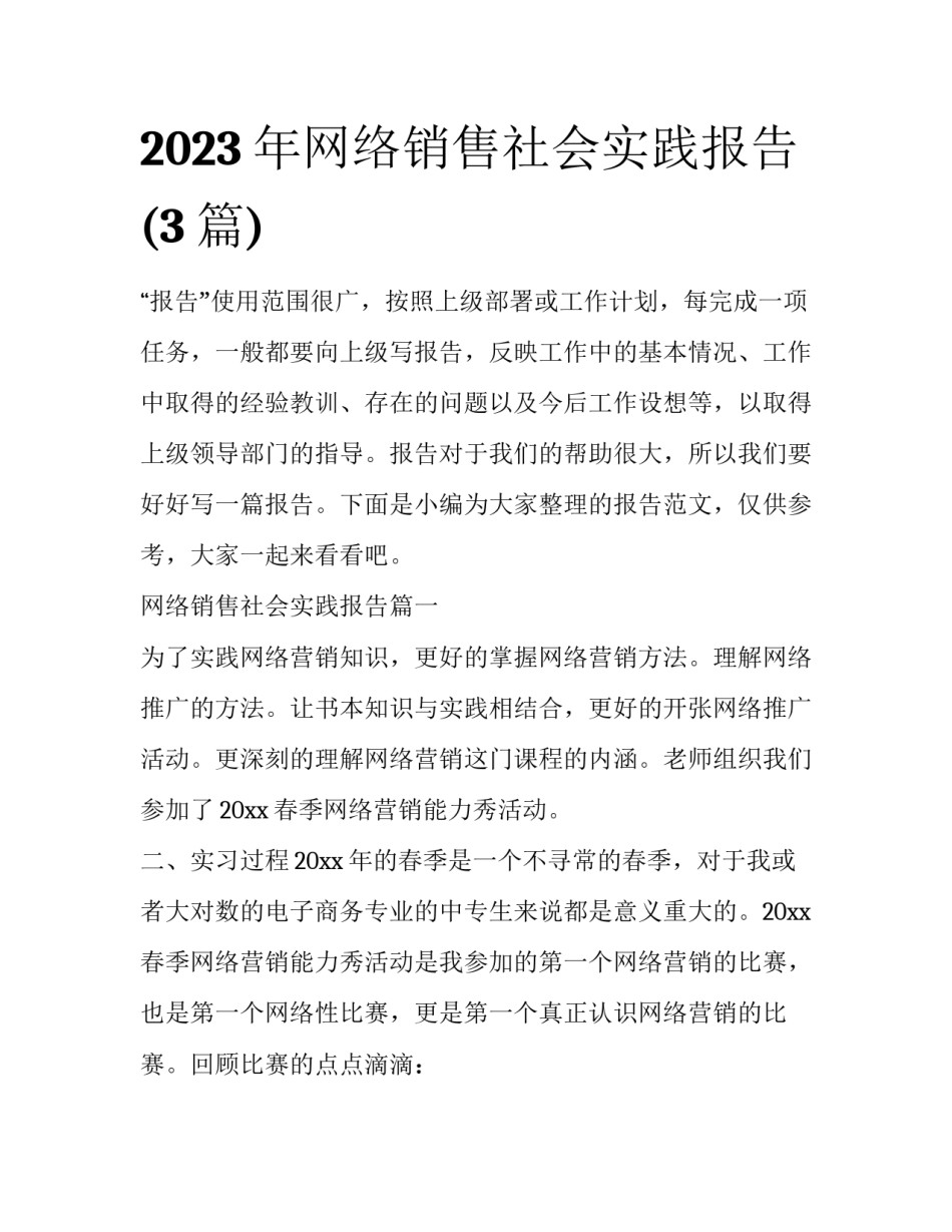 2023年网络销售社会实践报告(3篇)_第1页