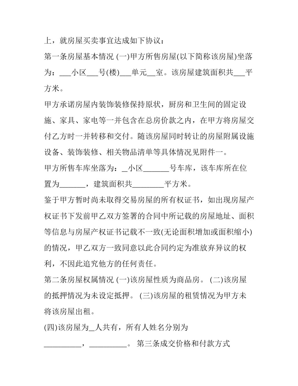二手房买卖手续合同 二手房买卖协议合同(28篇)_第2页