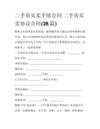 二手房买卖手续合同 二手房买卖协议合同(28篇)