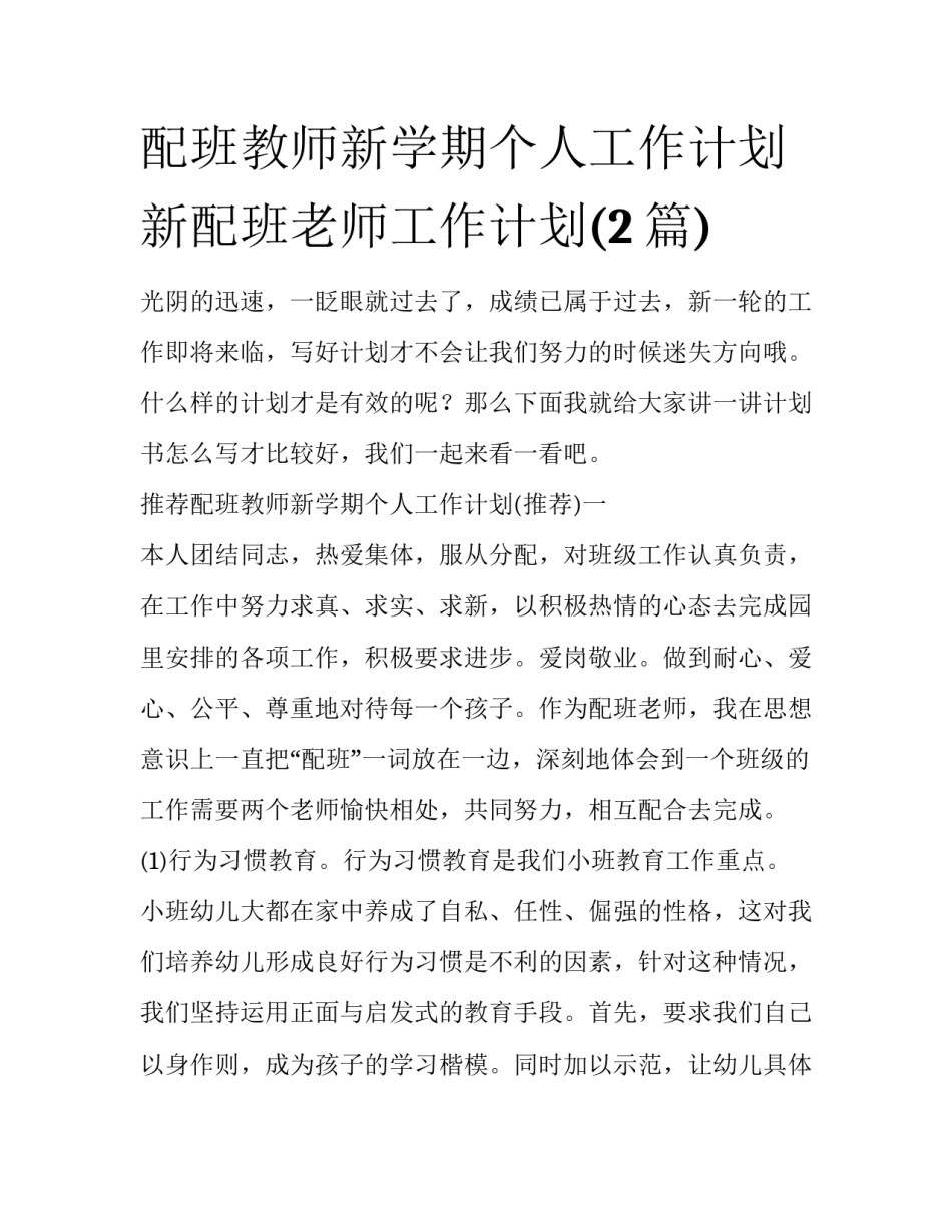 配班教师新学期个人工作计划 新配班老师工作计划(2篇)_第1页