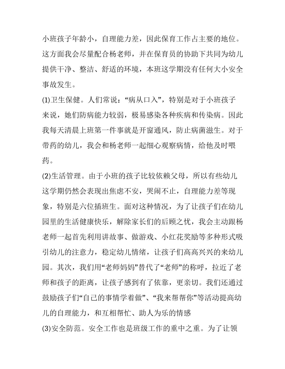 配班教师新学期个人工作计划 新配班老师工作计划(2篇)_第3页