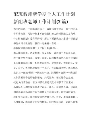 配班教师新学期个人工作计划 新配班老师工作计划(2篇)
