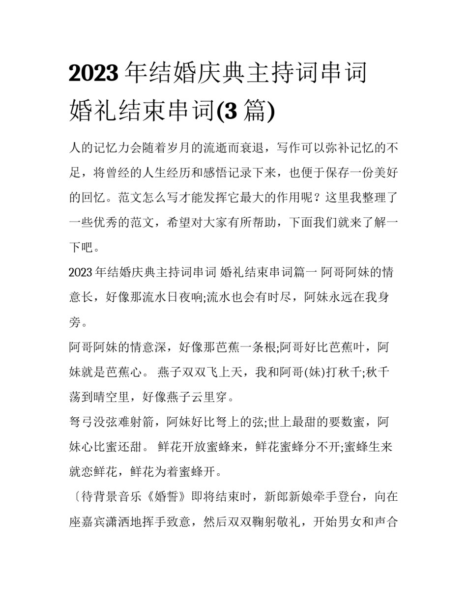 2023年结婚庆典主持词串词 婚礼结束串词(3篇)_第1页