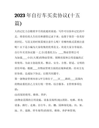 2023年自行车买卖协议(十五篇)