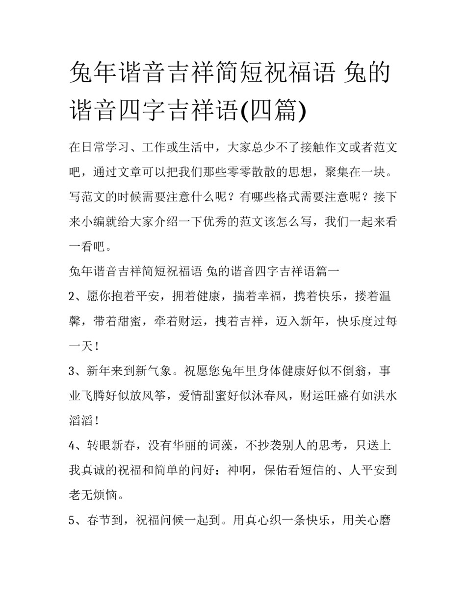 兔年谐音吉祥简短祝福语 兔的谐音四字吉祥语(四篇)_第1页