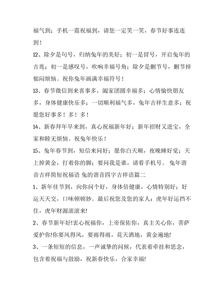 兔年谐音吉祥简短祝福语 兔的谐音四字吉祥语(四篇)_第3页