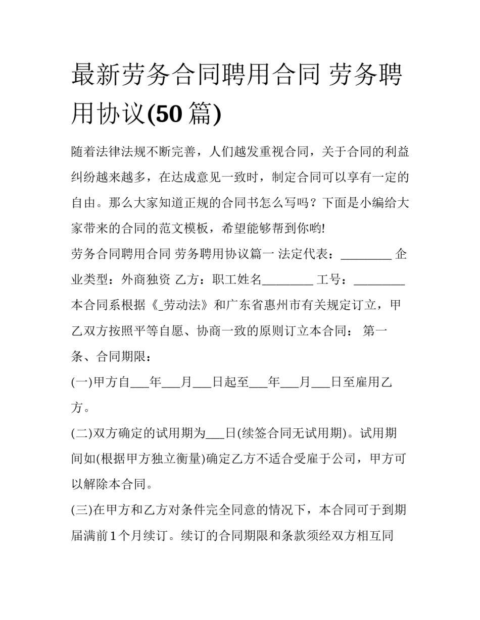最新劳务合同聘用合同 劳务聘用协议(50篇)_第1页