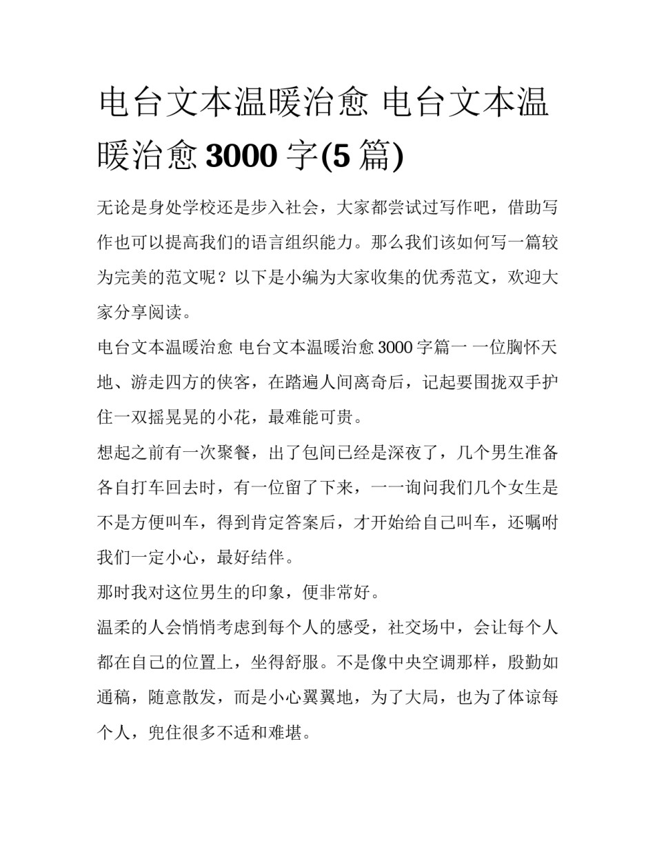电台文本温暖治愈 电台文本温暖治愈3000字(5篇)_第1页