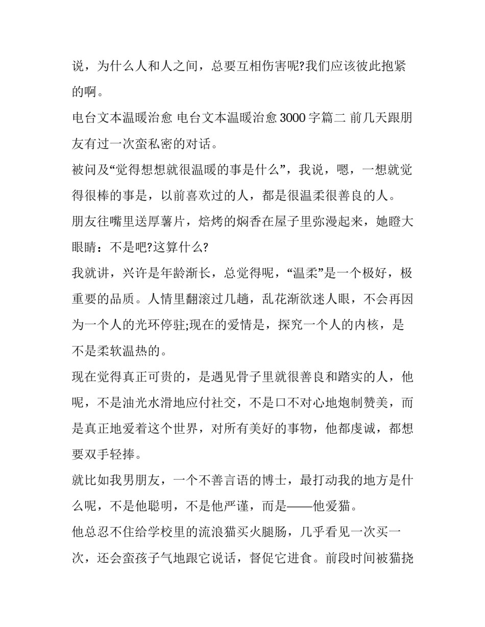 电台文本温暖治愈 电台文本温暖治愈3000字(5篇)_第3页