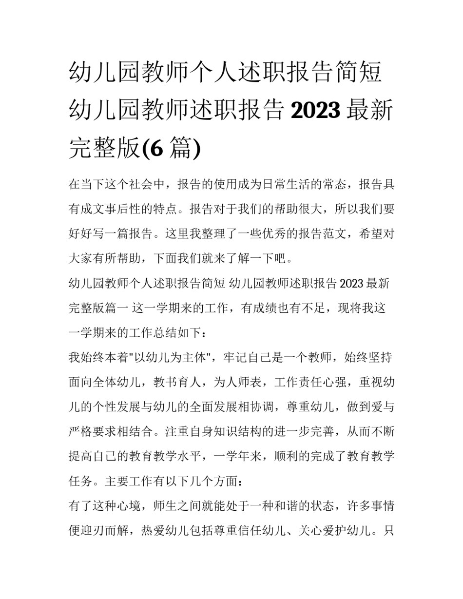 幼儿园教师个人述职报告简短 幼儿园教师述职报告2023最新完整版(6篇)_第1页