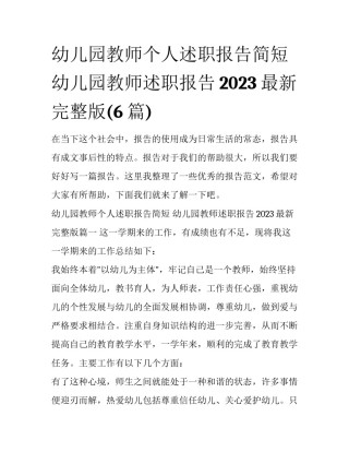 幼儿园教师个人述职报告简短 幼儿园教师述职报告2023最新完整版(6篇)