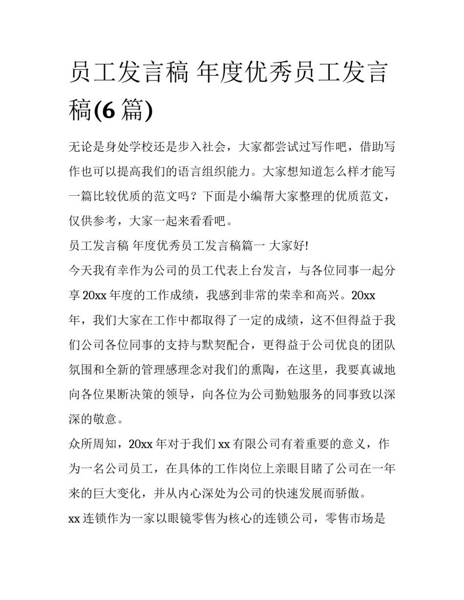 员工发言稿 年度优秀员工发言稿(6篇)_第1页