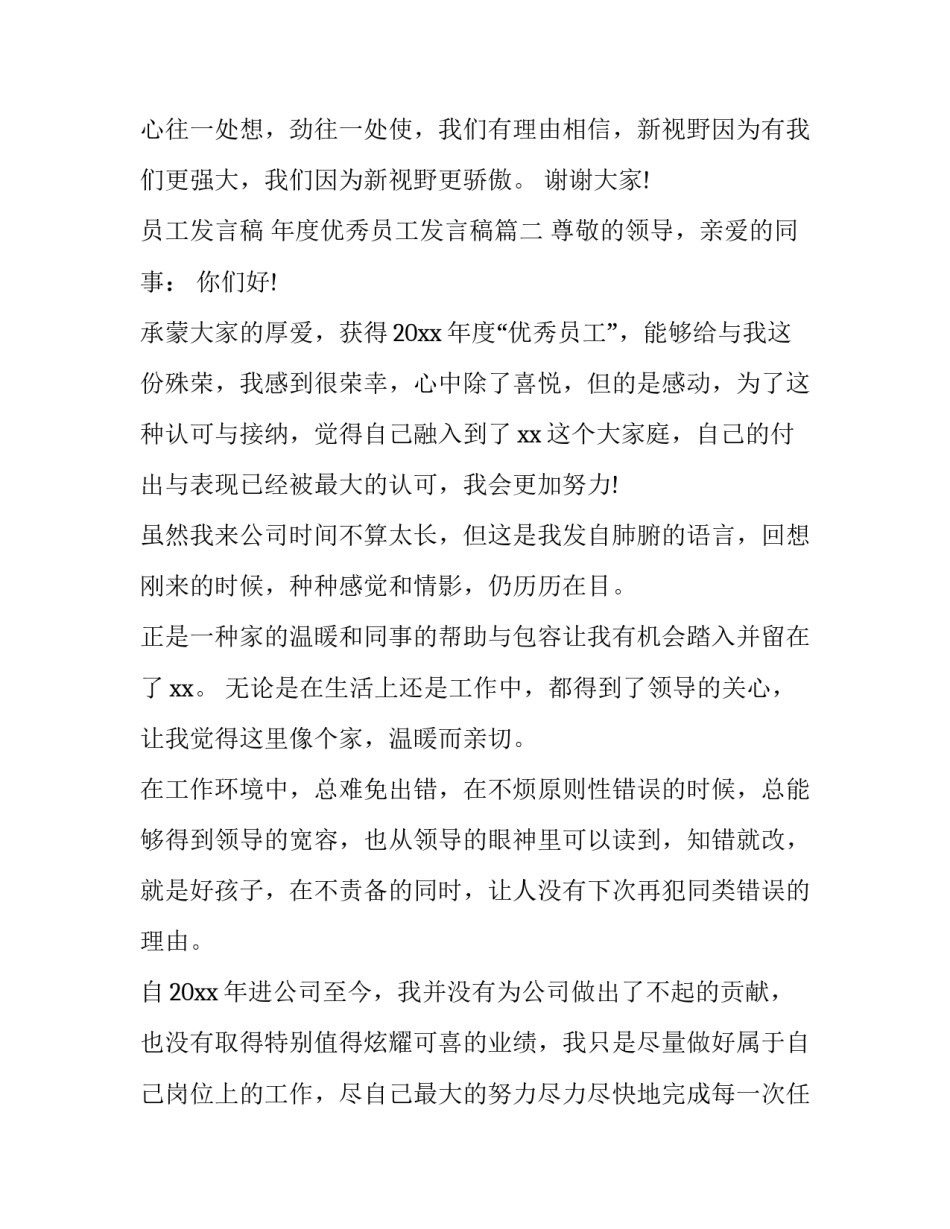员工发言稿 年度优秀员工发言稿(6篇)_第3页