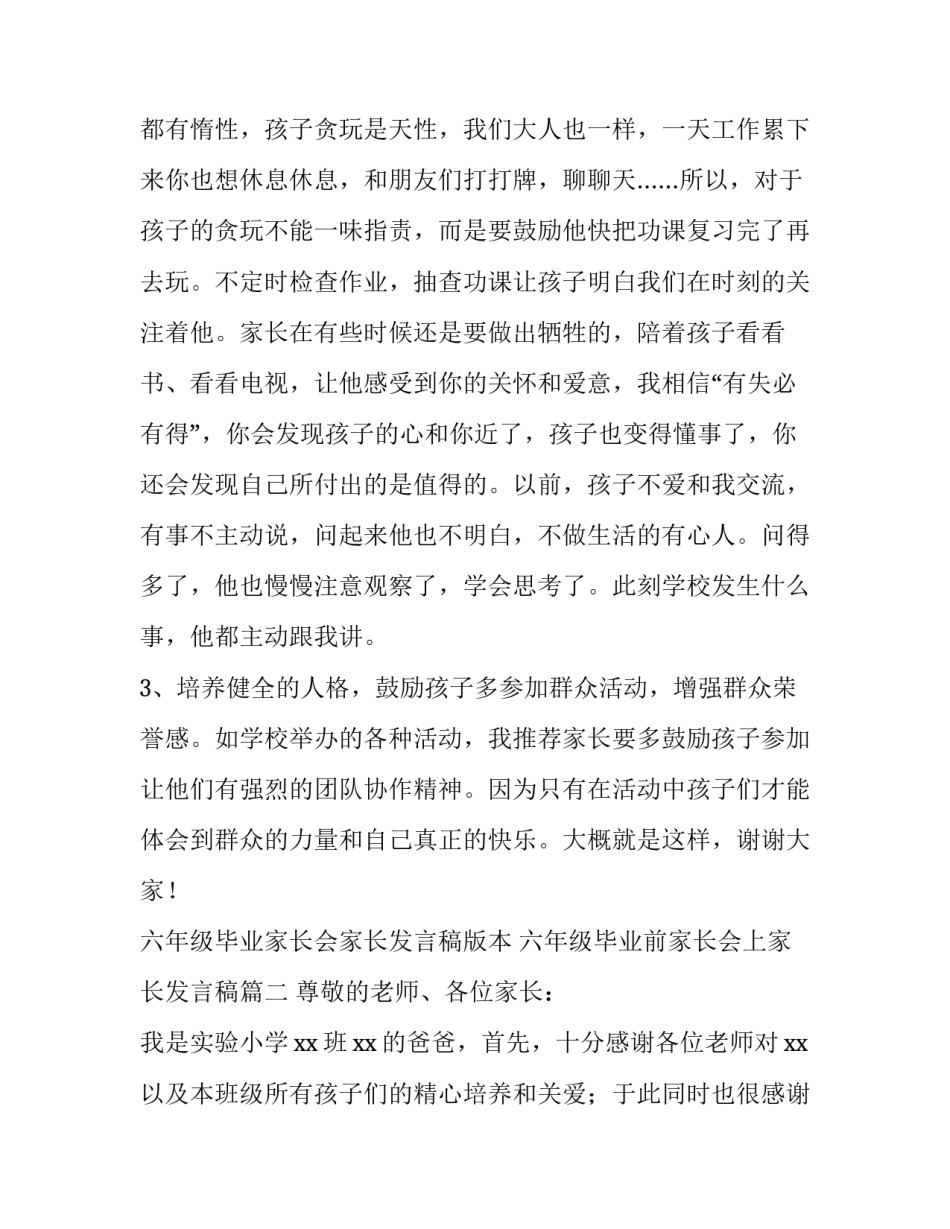 六年级毕业家长会家长发言稿版本 六年级毕业前家长会上家长发言稿(3篇)_第3页