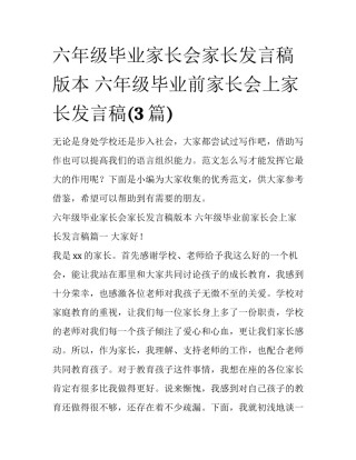 六年级毕业家长会家长发言稿版本 六年级毕业前家长会上家长发言稿(3篇)
