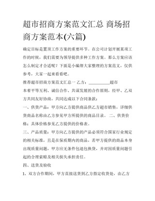 超市招商方案范文汇总 商场招商方案范本(六篇)