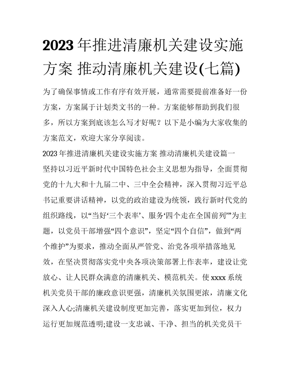2023年推进清廉机关建设实施方案 推动清廉机关建设(七篇)_第1页