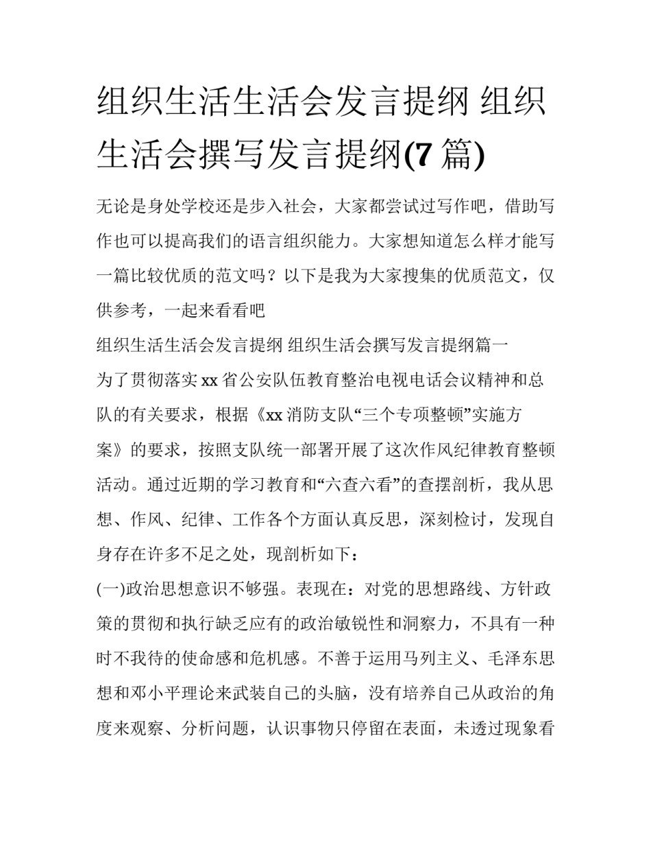 组织生活生活会发言提纲 组织生活会撰写发言提纲(7篇)_第1页