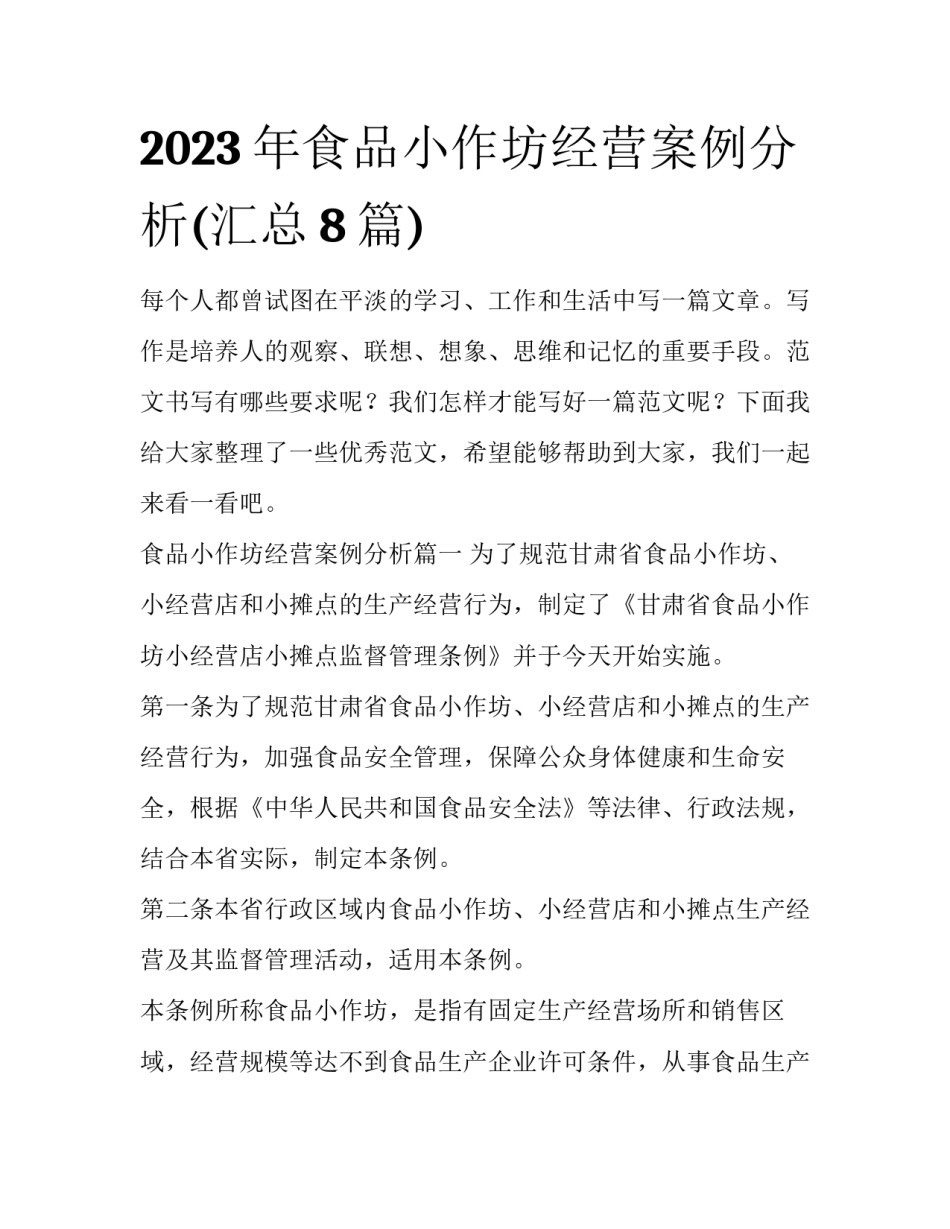 2023年食品小作坊经营案例分析(汇总8篇)_第1页