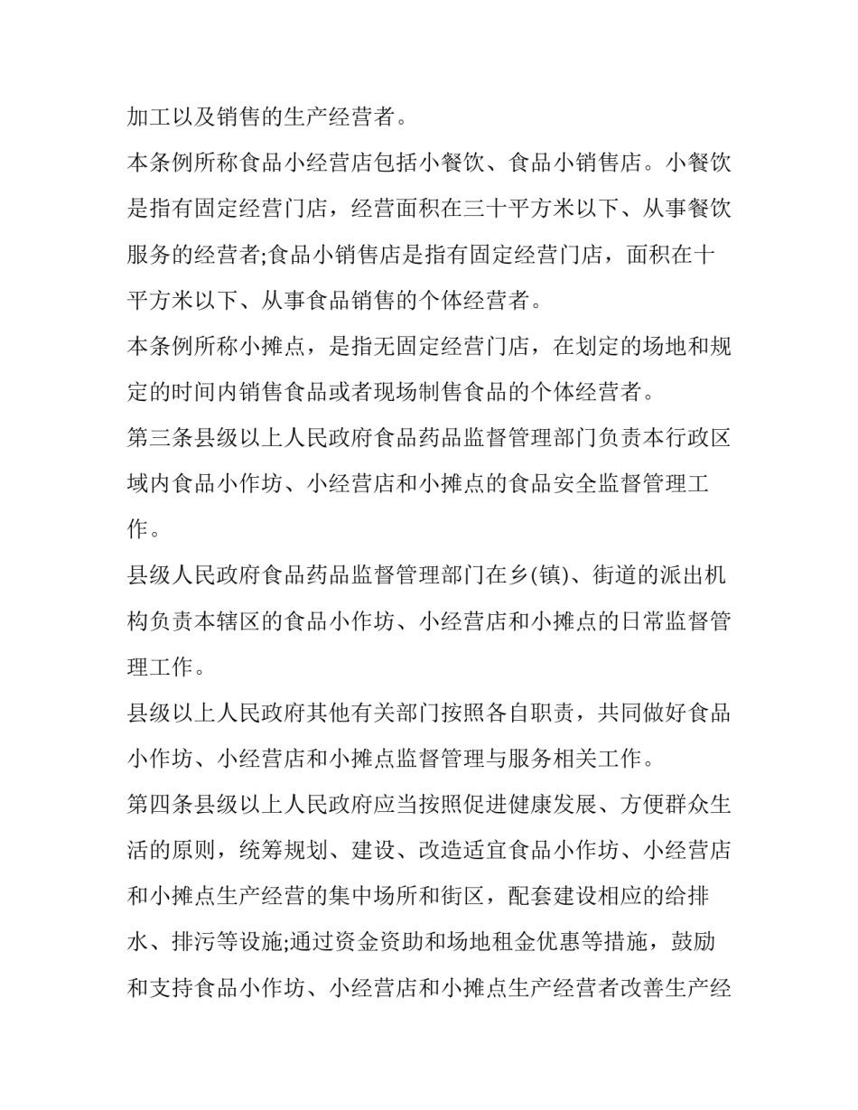 2023年食品小作坊经营案例分析(汇总8篇)_第2页