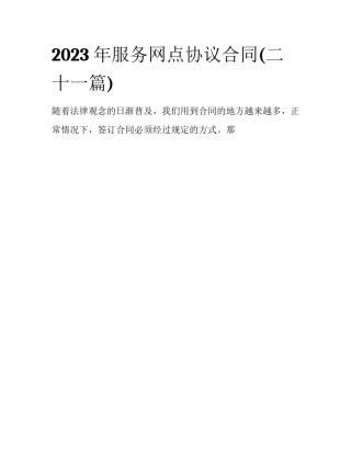2023年服务网点协议合同(二十一篇)