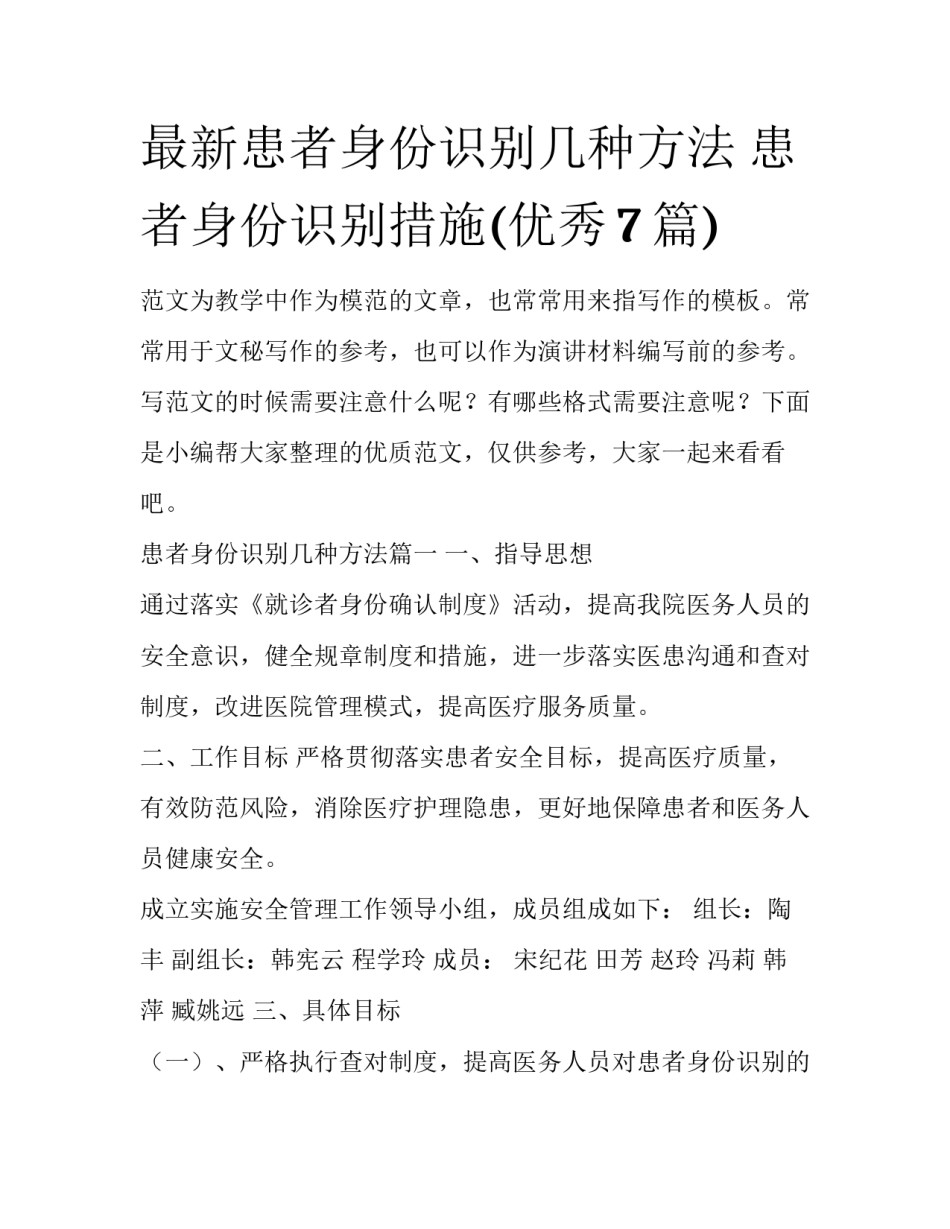 最新患者身份识别几种方法 患者身份识别措施(优秀7篇)_第1页