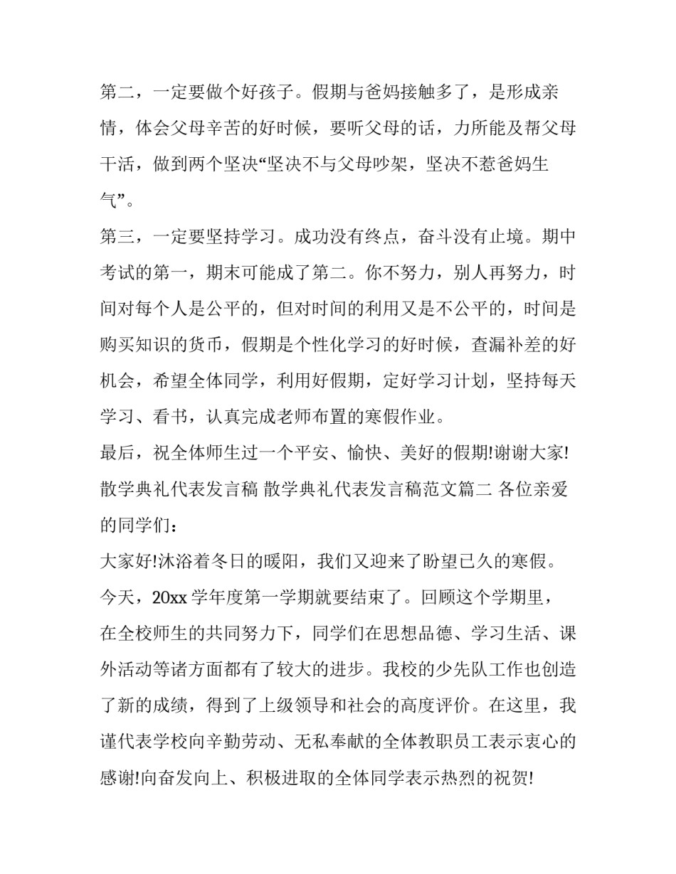 散学典礼代表发言稿 散学典礼代表发言稿范文(四篇)_第2页