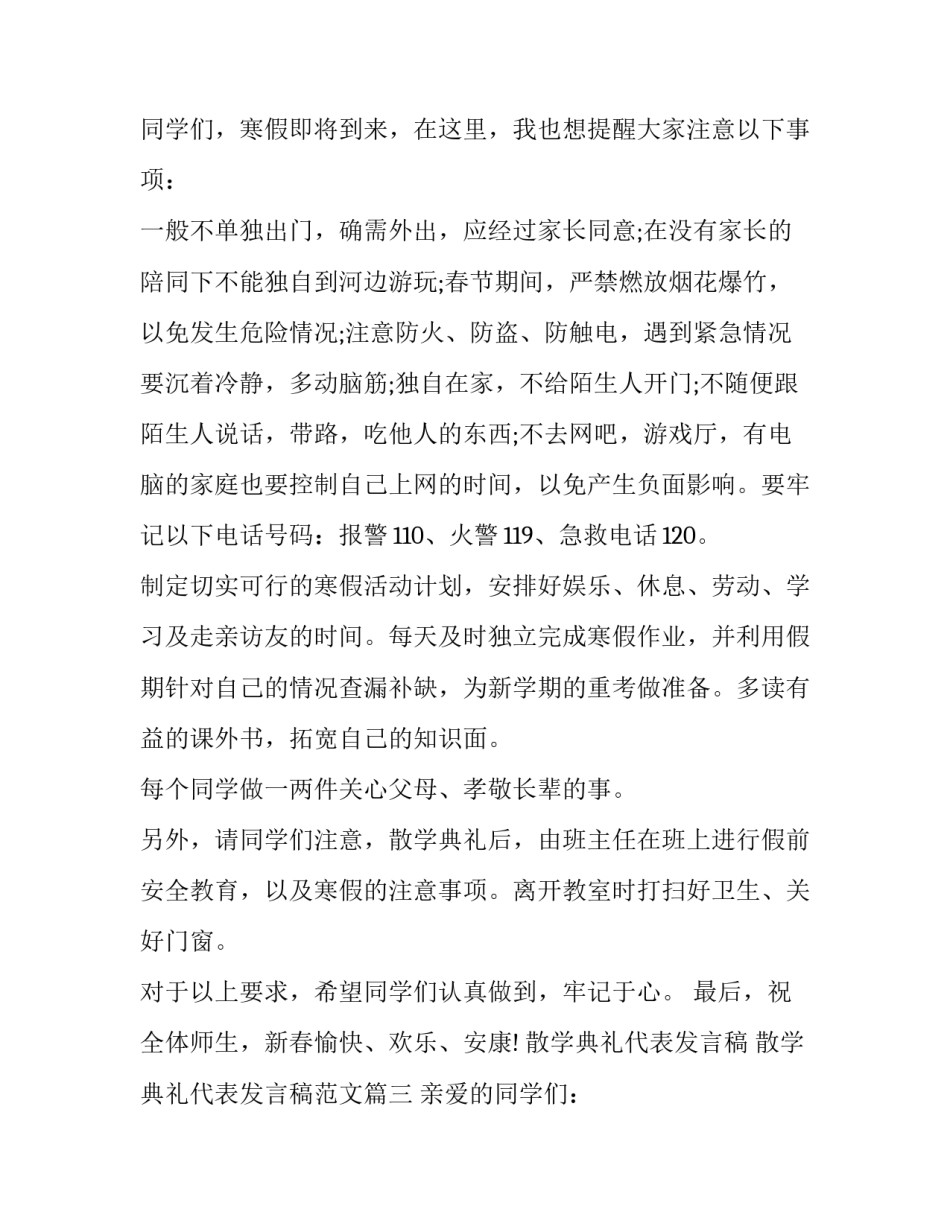 散学典礼代表发言稿 散学典礼代表发言稿范文(四篇)_第3页