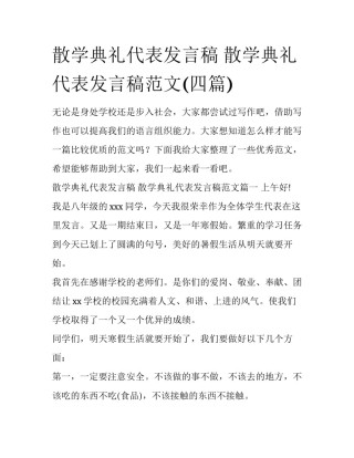 散学典礼代表发言稿 散学典礼代表发言稿范文(四篇)