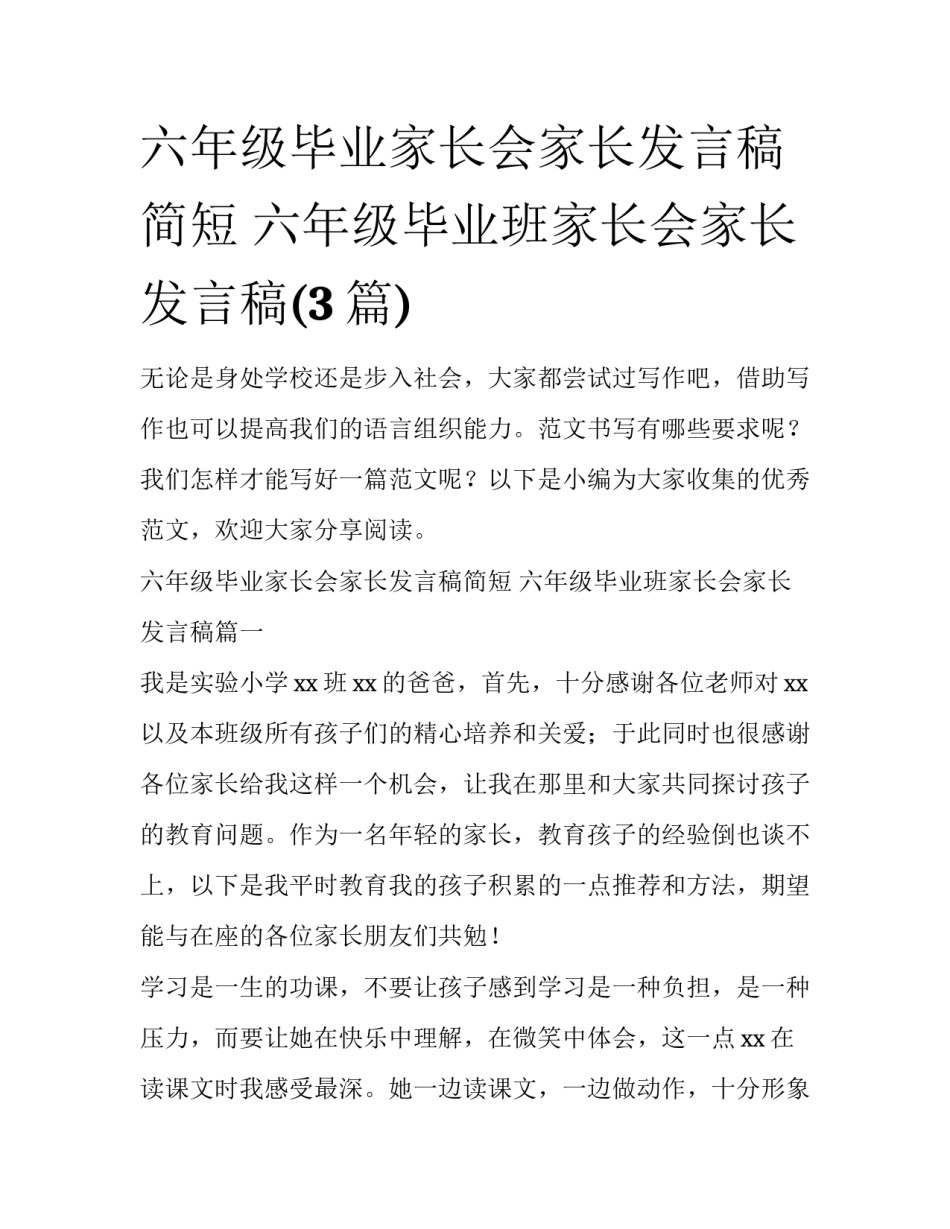 六年级毕业家长会家长发言稿简短 六年级毕业班家长会家长发言稿(3篇)_第1页