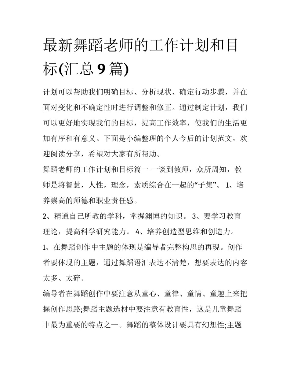 最新舞蹈老师的工作计划和目标(汇总9篇)_第1页