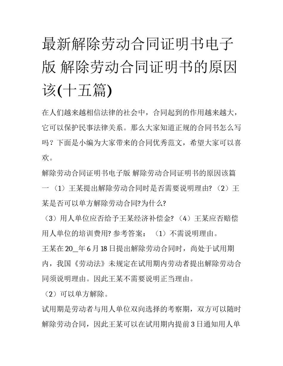 最新解除劳动合同证明书电子版 解除劳动合同证明书的原因该(十五篇)_第1页
