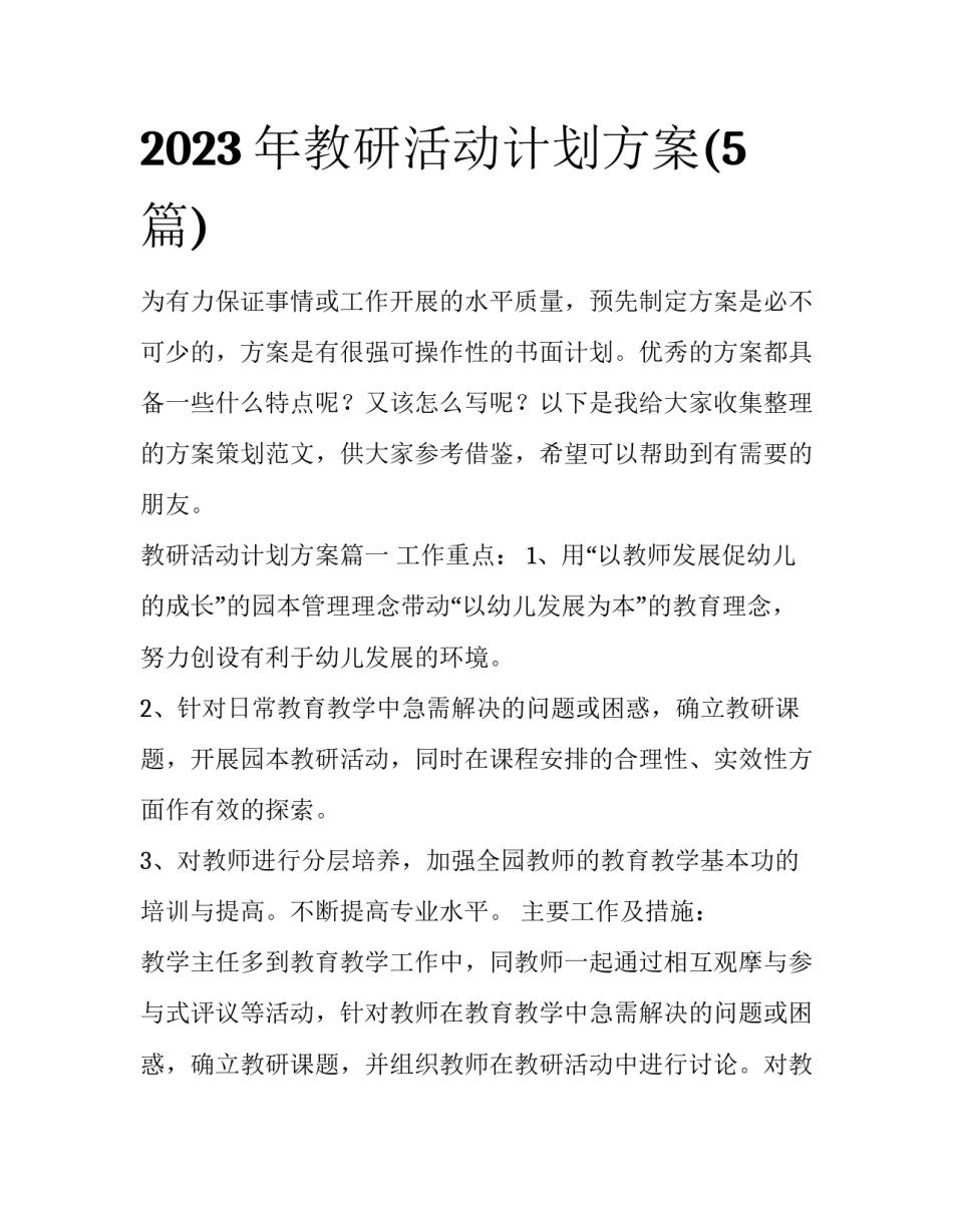 2023年教研活动计划方案(5篇)_第1页