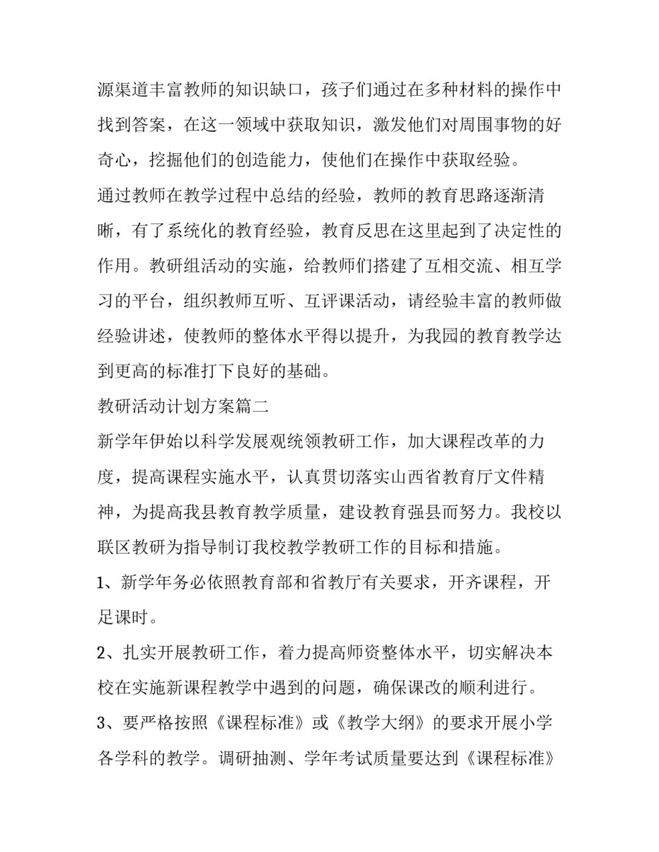 2023年教研活动计划方案(5篇)_第3页
