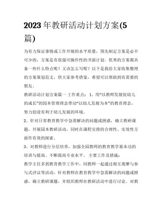 2023年教研活动计划方案(5篇)