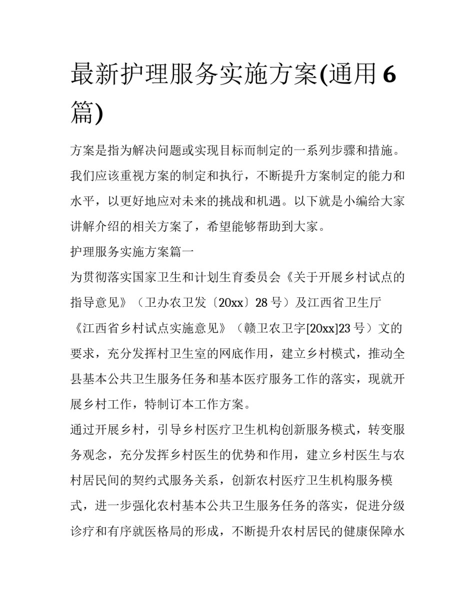 最新护理服务实施方案(通用6篇)_第1页