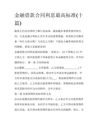 金融借款合同利息最高标准(十篇)