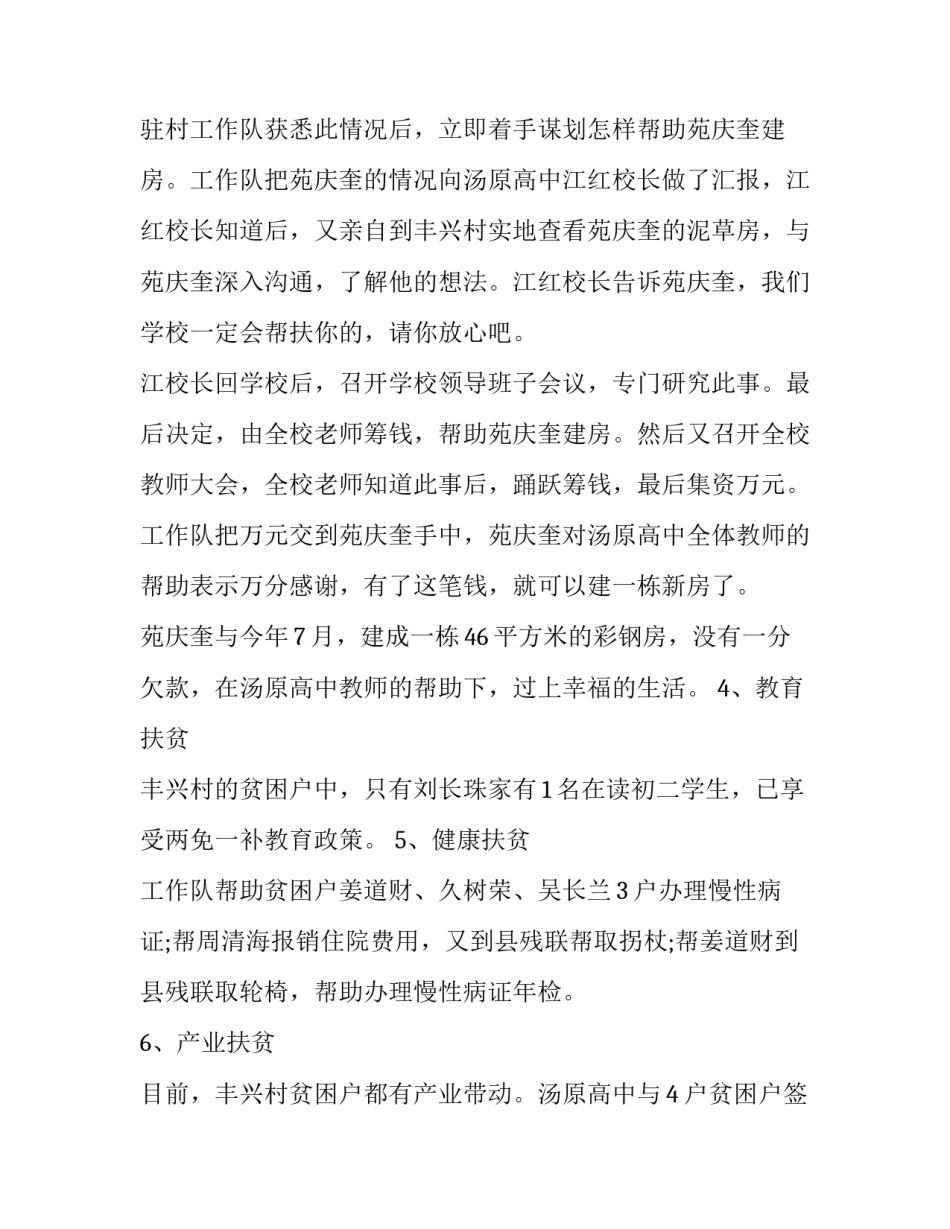 2023年驻村工作总结月度计划(62篇)_第2页