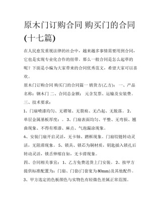 原木门订购合同 购买门的合同(十七篇)