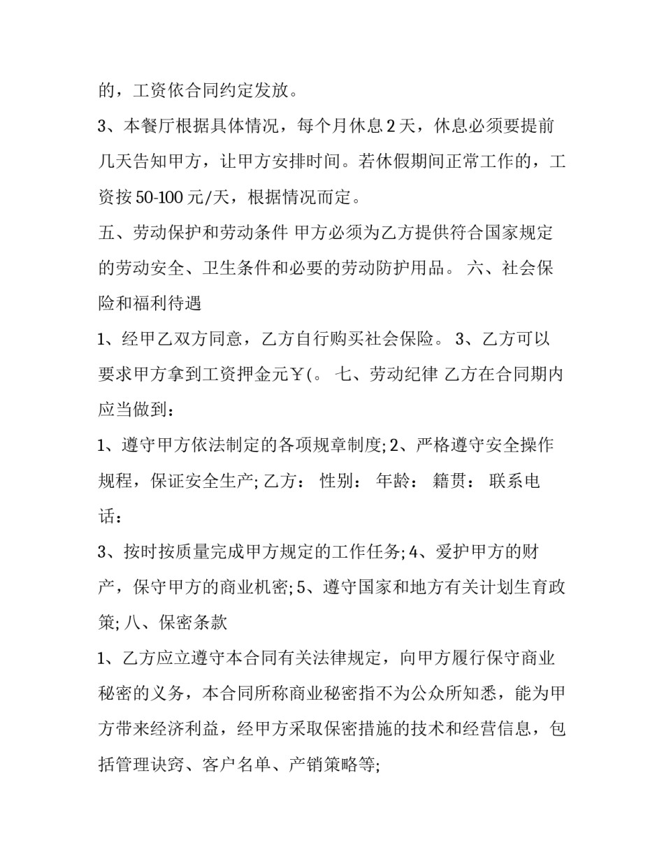 2023年餐饮员工雇佣协议合同模板 餐饮雇佣合同协议书范本(三篇)_第2页