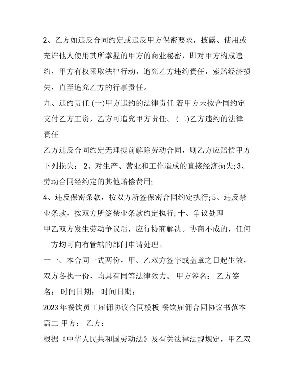 2023年餐饮员工雇佣协议合同模板 餐饮雇佣合同协议书范本(三篇)_第3页