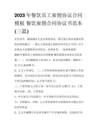 2023年餐饮员工雇佣协议合同模板 餐饮雇佣合同协议书范本(三篇)