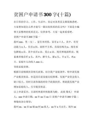 贫困户申请书300字(十篇)