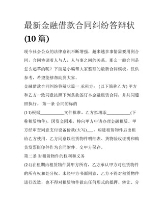 最新金融借款合同纠纷答辩状(10篇)