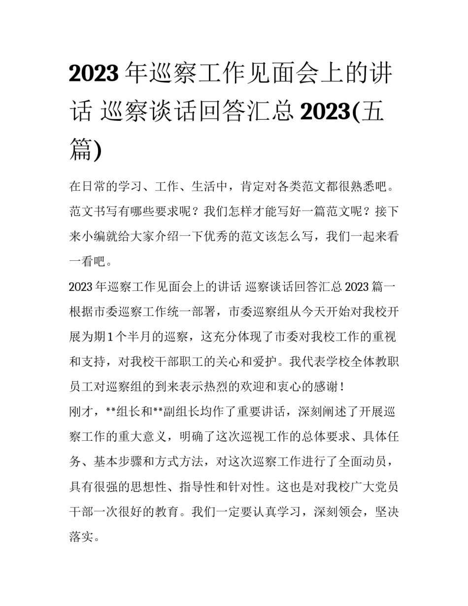 2023年巡察工作见面会上的讲话 巡察谈话回答汇总2023(五篇)_第1页