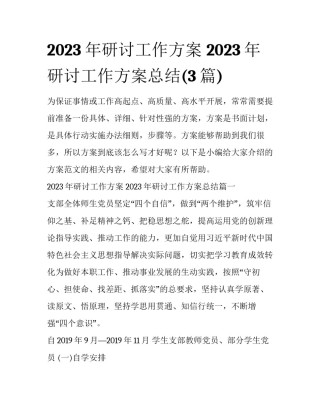 2023年研讨工作方案 2023年研讨工作方案总结(3篇)