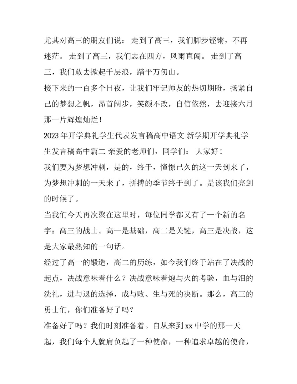 2023年开学典礼学生代表发言稿高中语文 新学期开学典礼学生发言稿高中(四篇)_第3页