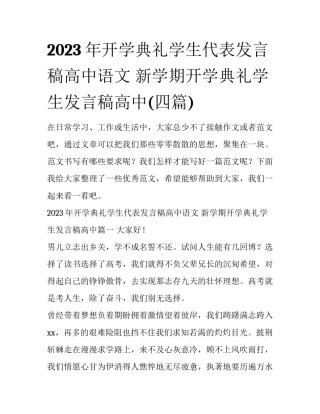 2023年开学典礼学生代表发言稿高中语文 新学期开学典礼学生发言稿高中(四篇)