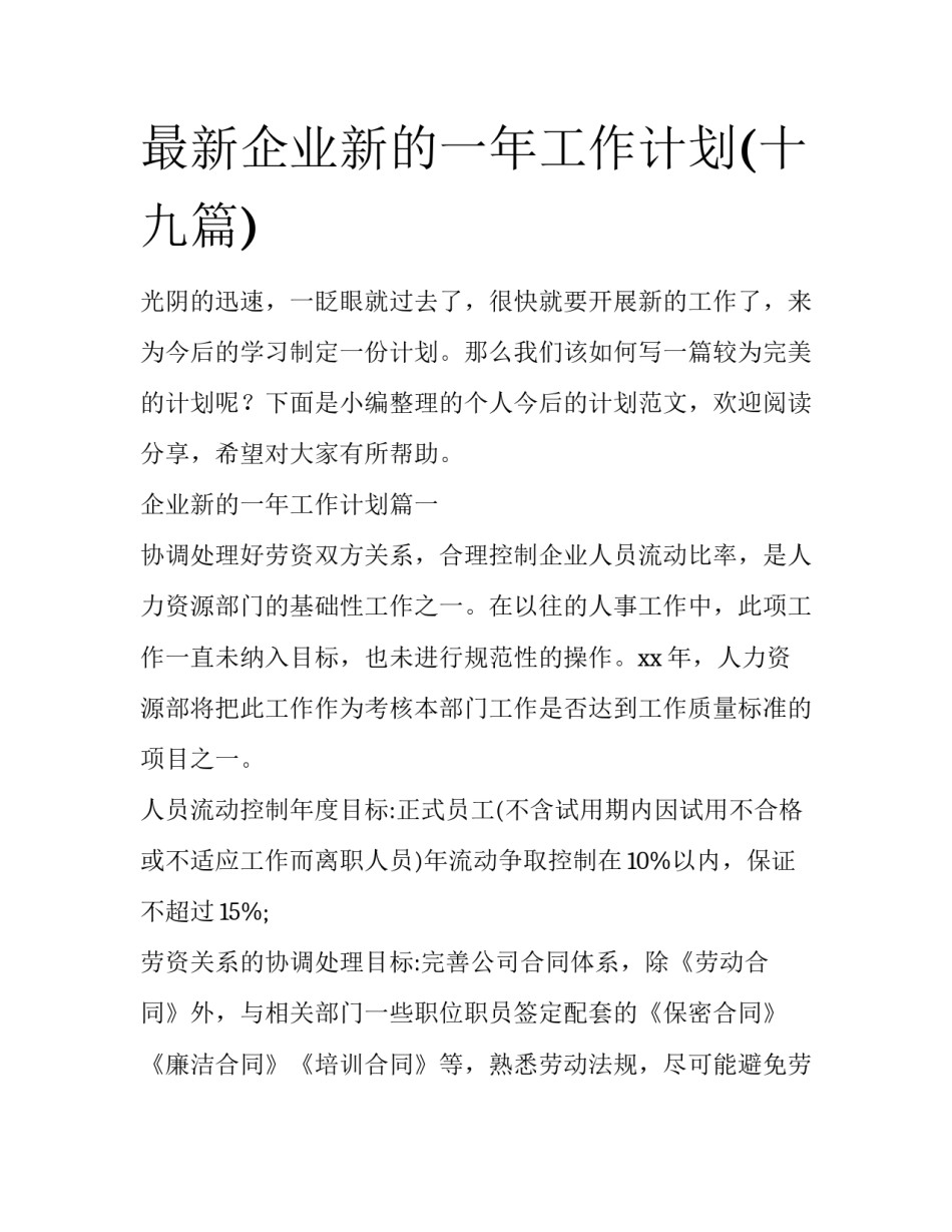 最新企业新的一年工作计划(十九篇)_第1页