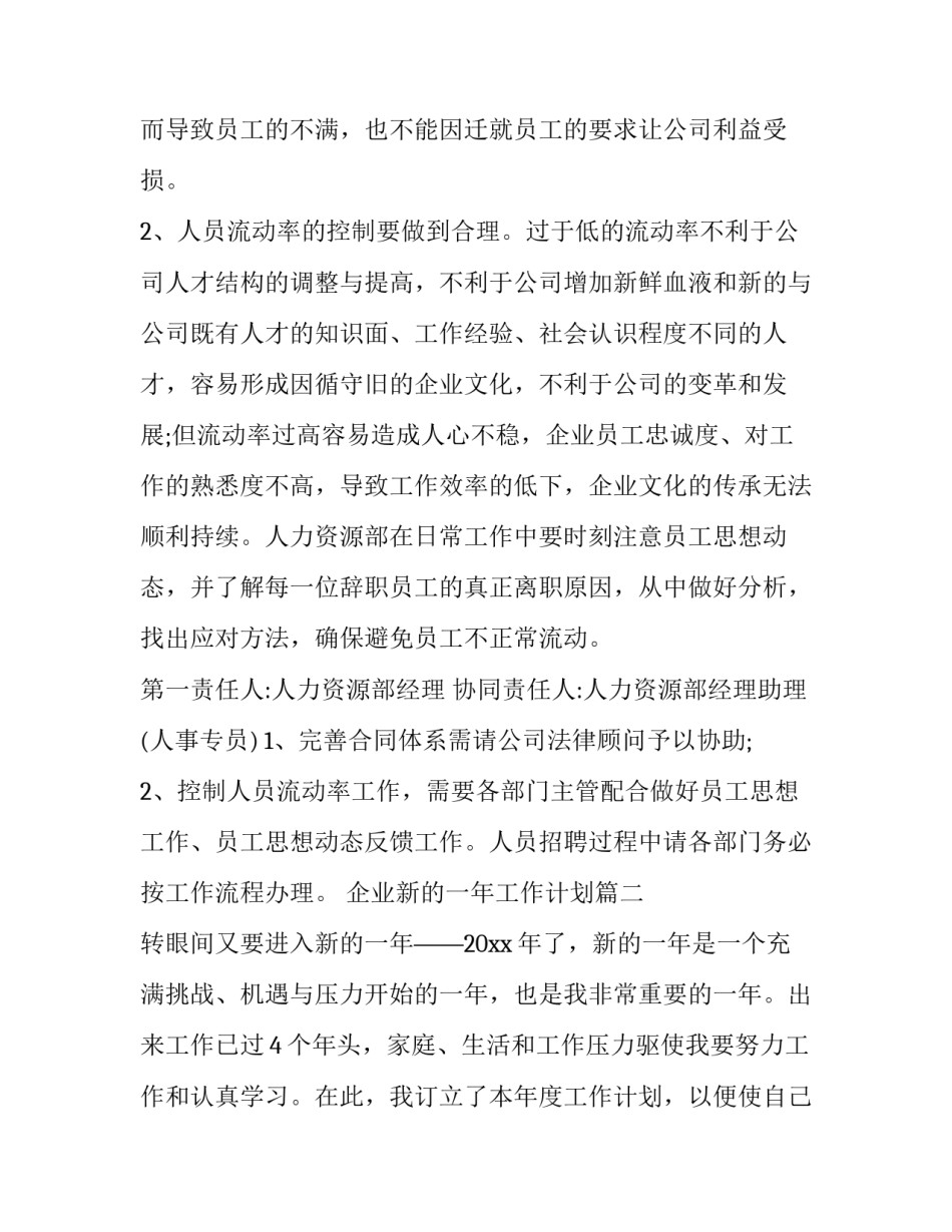 最新企业新的一年工作计划(十九篇)_第3页
